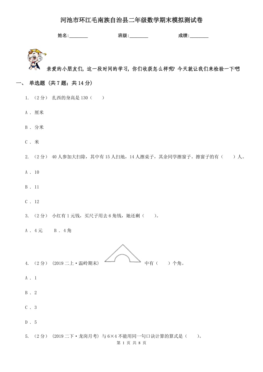 河池市环江毛南族自治县二年级数学期末模拟测试卷_第1页