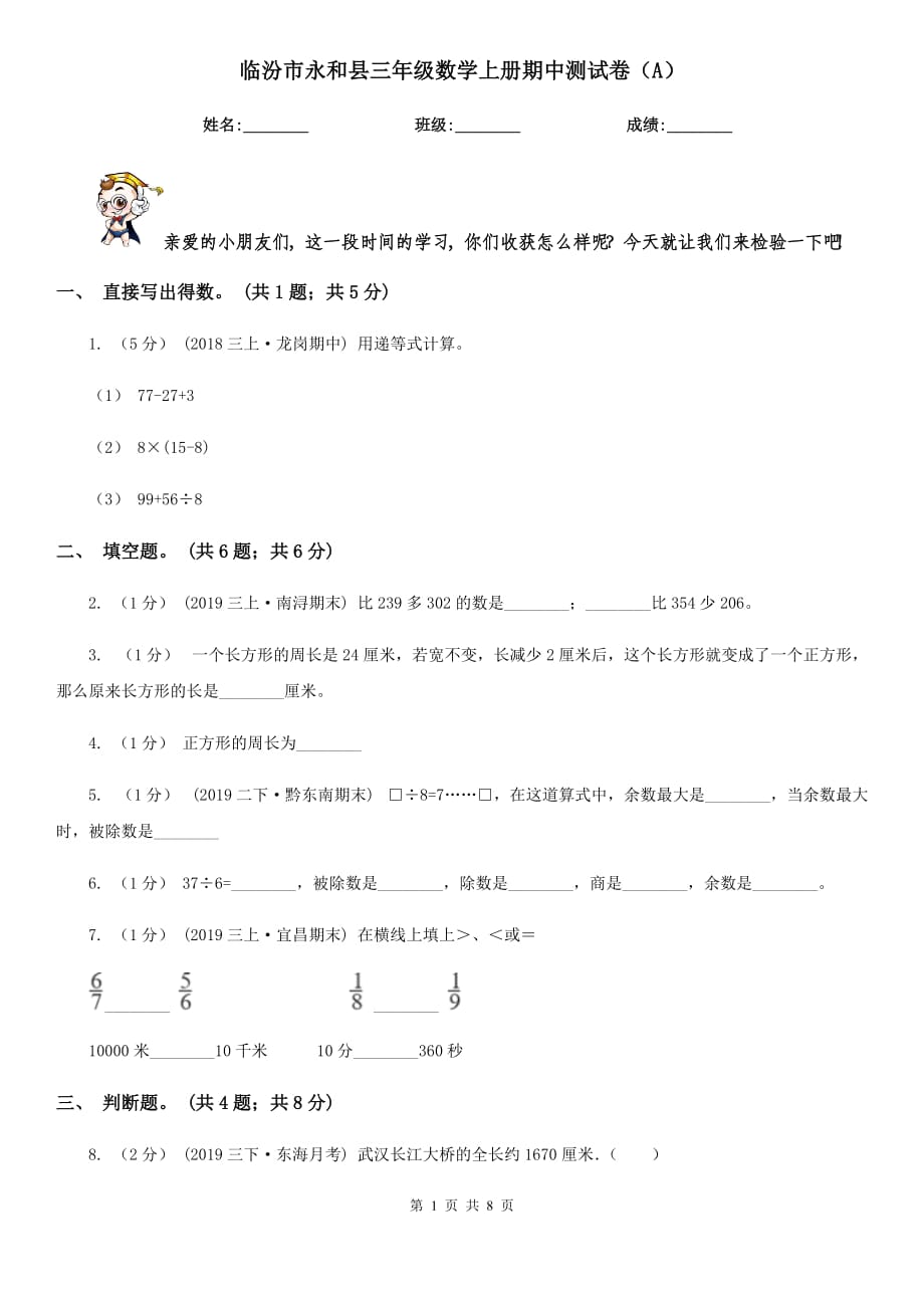临汾市永和县三年级数学上册期中测试卷（A）_第1页
