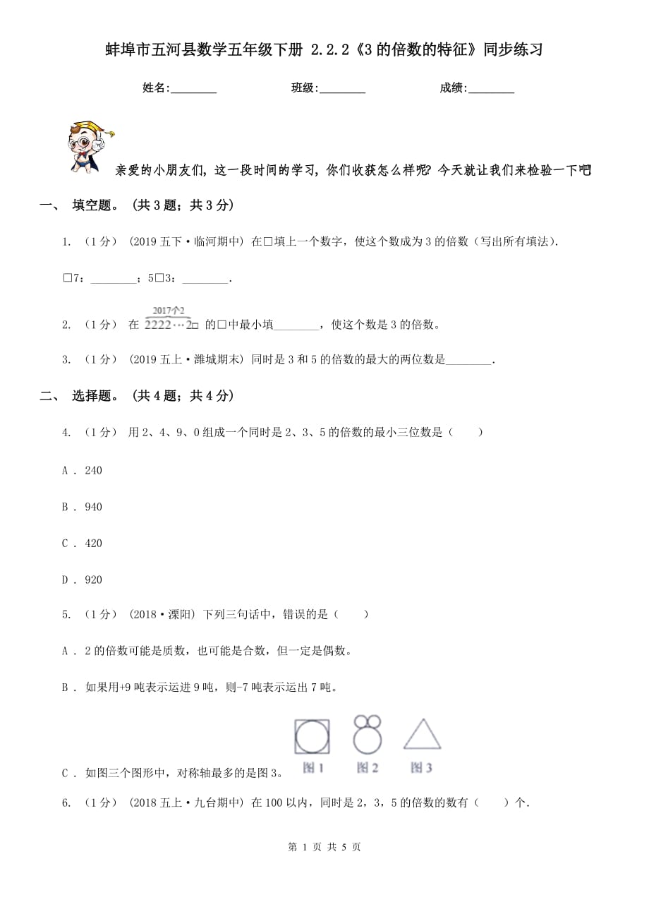 蚌埠市五河县数学五年级下册 2.2.2《3的倍数的特征》同步练习_第1页
