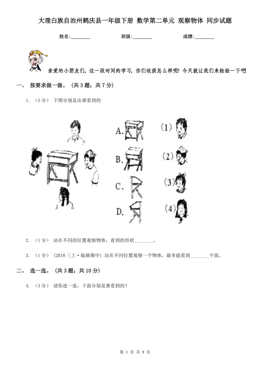 大理白族自治州鶴慶縣一年級下冊 數(shù)學第二單元 觀察物體 同步試題_第1頁