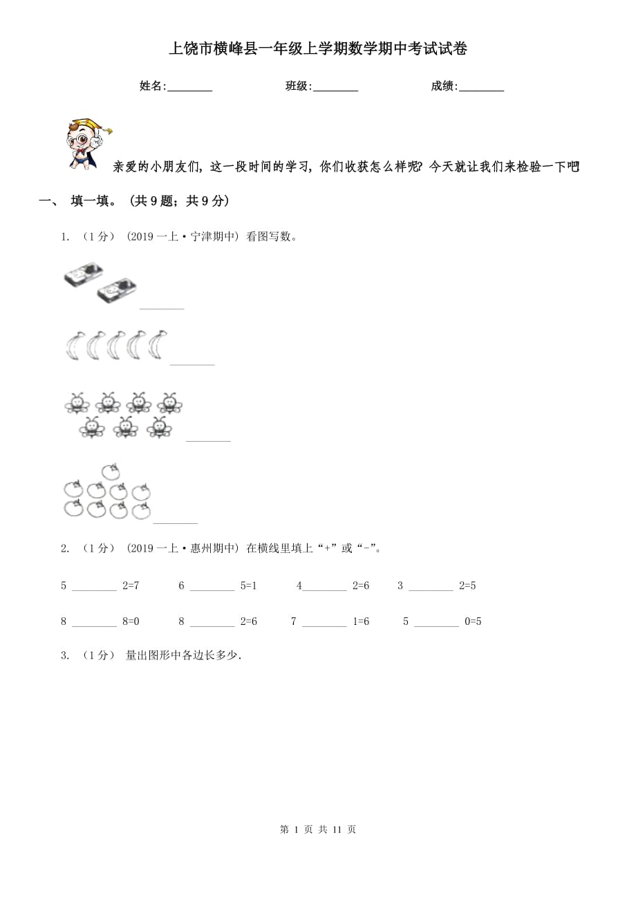 上饶市横峰县一年级上学期数学期中考试试卷_第1页