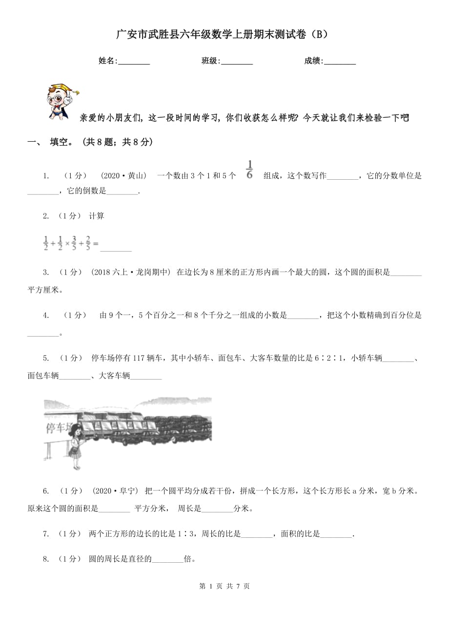 广安市武胜县六年级数学上册期末测试卷（B）_第1页
