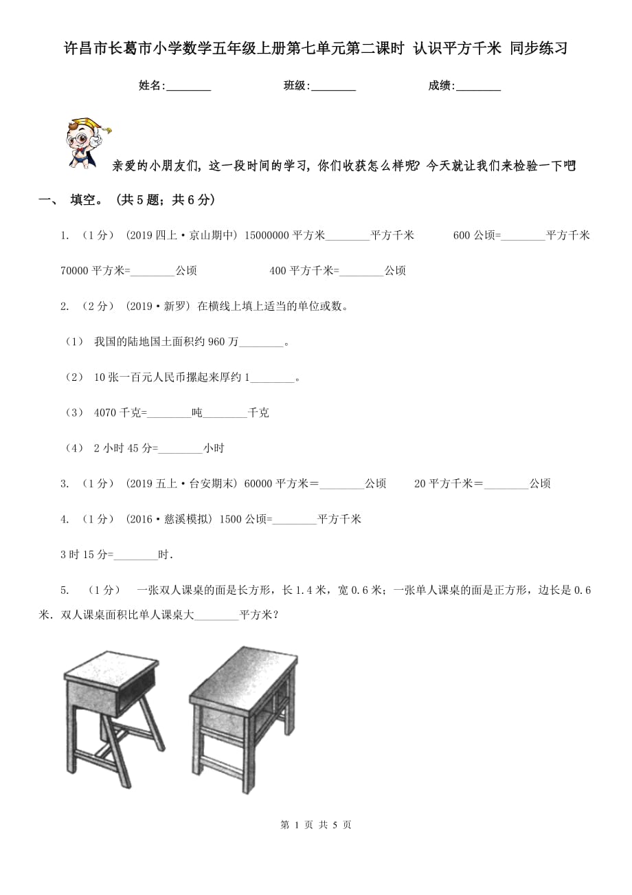 許昌市長葛市小學數(shù)學五年級上冊第七單元第二課時 認識平方千米 同步練習_第1頁