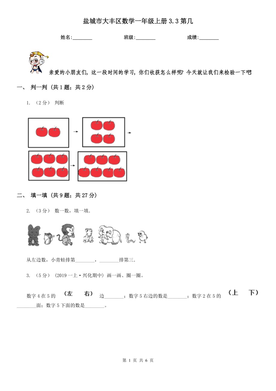 鹽城市大豐區(qū)數(shù)學(xué)一年級(jí)上冊(cè)3.3第幾_第1頁(yè)