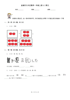 鹽城市大豐區(qū)數(shù)學(xué)一年級上冊3.3第幾