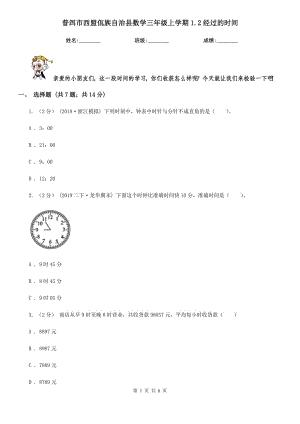 普洱市西盟佤族自治縣數(shù)學三年級上學期1.2經(jīng)過的時間