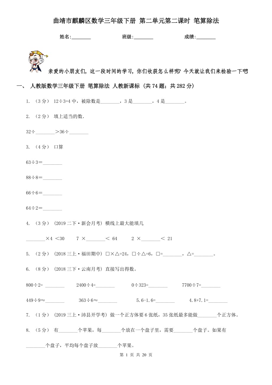 曲靖市麒麟区数学三年级下册 第二单元第二课时 笔算除法_第1页