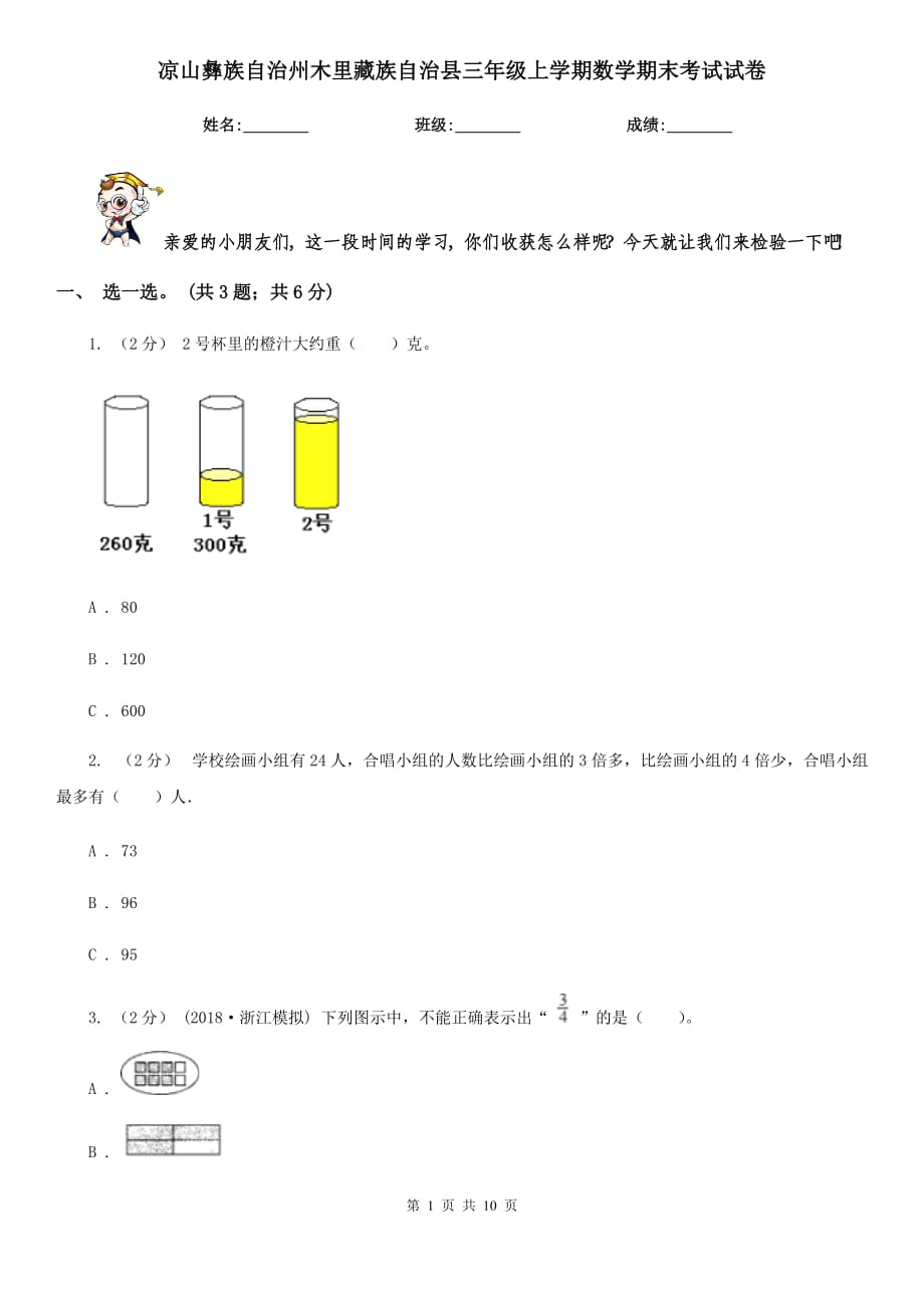 涼山彝族自治州木里藏族自治縣三年級上學期數學期末考試試卷_第1頁