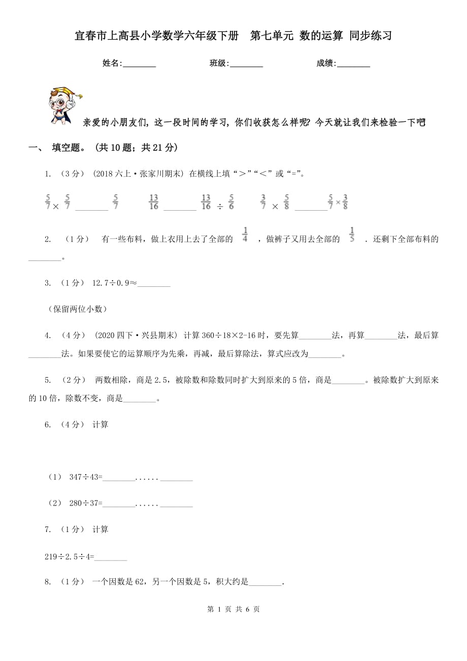 宜春市上高县小学数学六年级下册第七单元 数的运算 同步练习_第1页