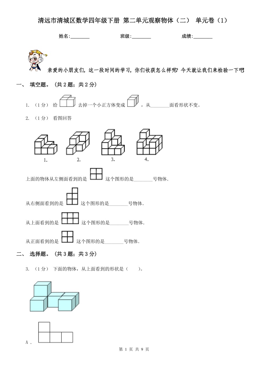 清遠市清城區(qū)數(shù)學四年級下冊 第二單元觀察物體（二） 單元卷（1）_第1頁