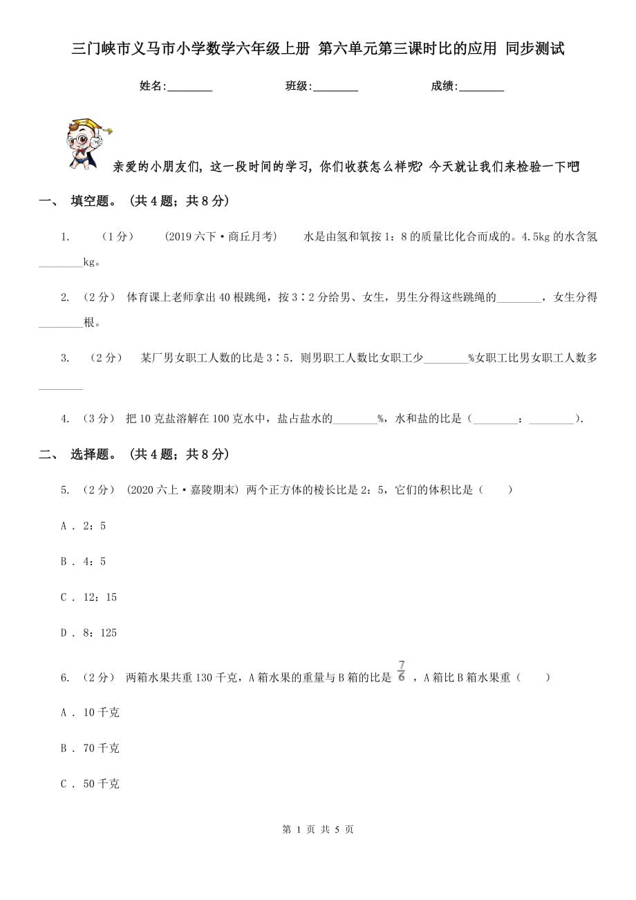 三門峽市義馬市小學(xué)數(shù)學(xué)六年級(jí)上冊 第六單元第三課時(shí)比的應(yīng)用 同步測試_第1頁