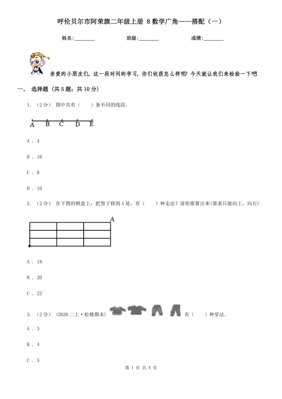 呼伦贝尔市阿荣旗二年级上册 8数学广角——搭配（一）_第1页