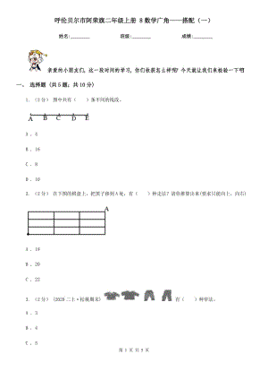 呼倫貝爾市阿榮旗二年級上冊 8數(shù)學(xué)廣角——搭配（一）