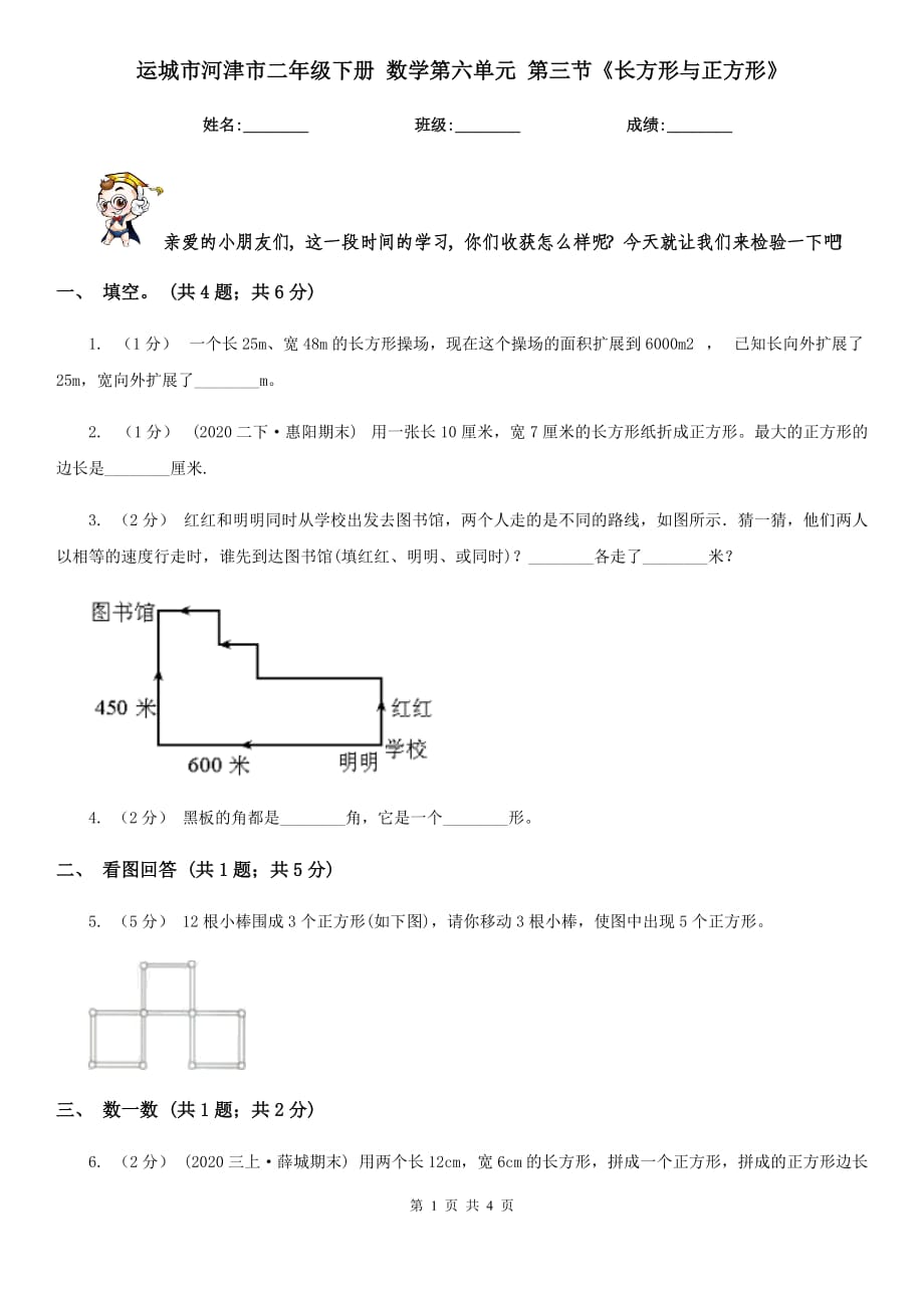 运城市河津市二年级下册 数学第六单元 第三节《长方形与正方形》_第1页