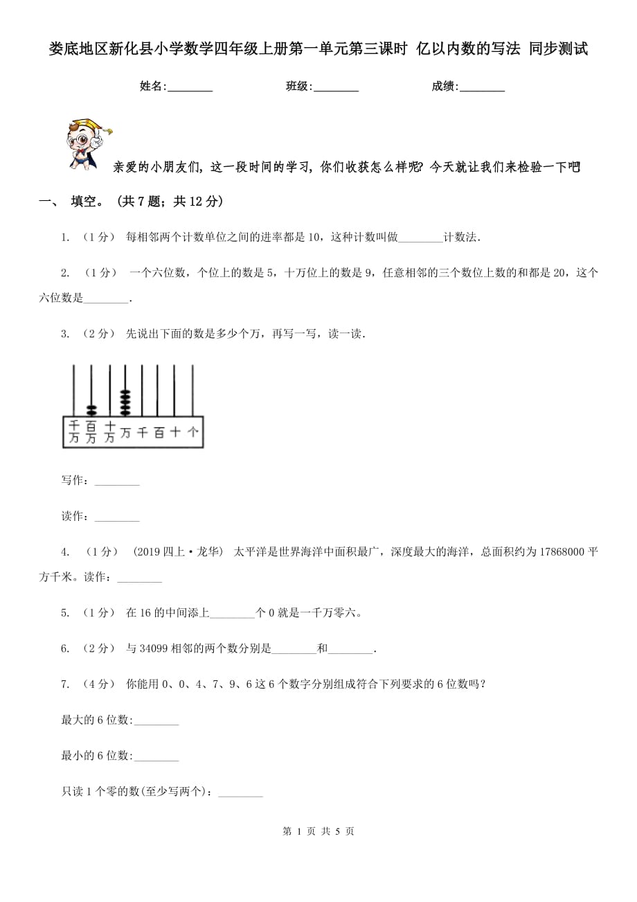 婁底地區(qū)新化縣小學(xué)數(shù)學(xué)四年級上冊第一單元第三課時(shí) 億以內(nèi)數(shù)的寫法 同步測試_第1頁