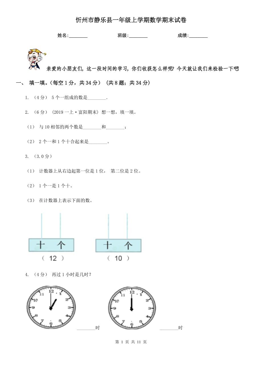 忻州市静乐县一年级上学期数学期末试卷_第1页