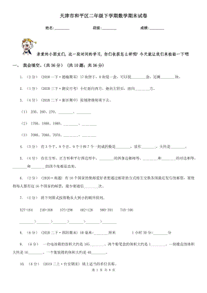 天津市和平區(qū)二年級下學期數(shù)學期末試卷