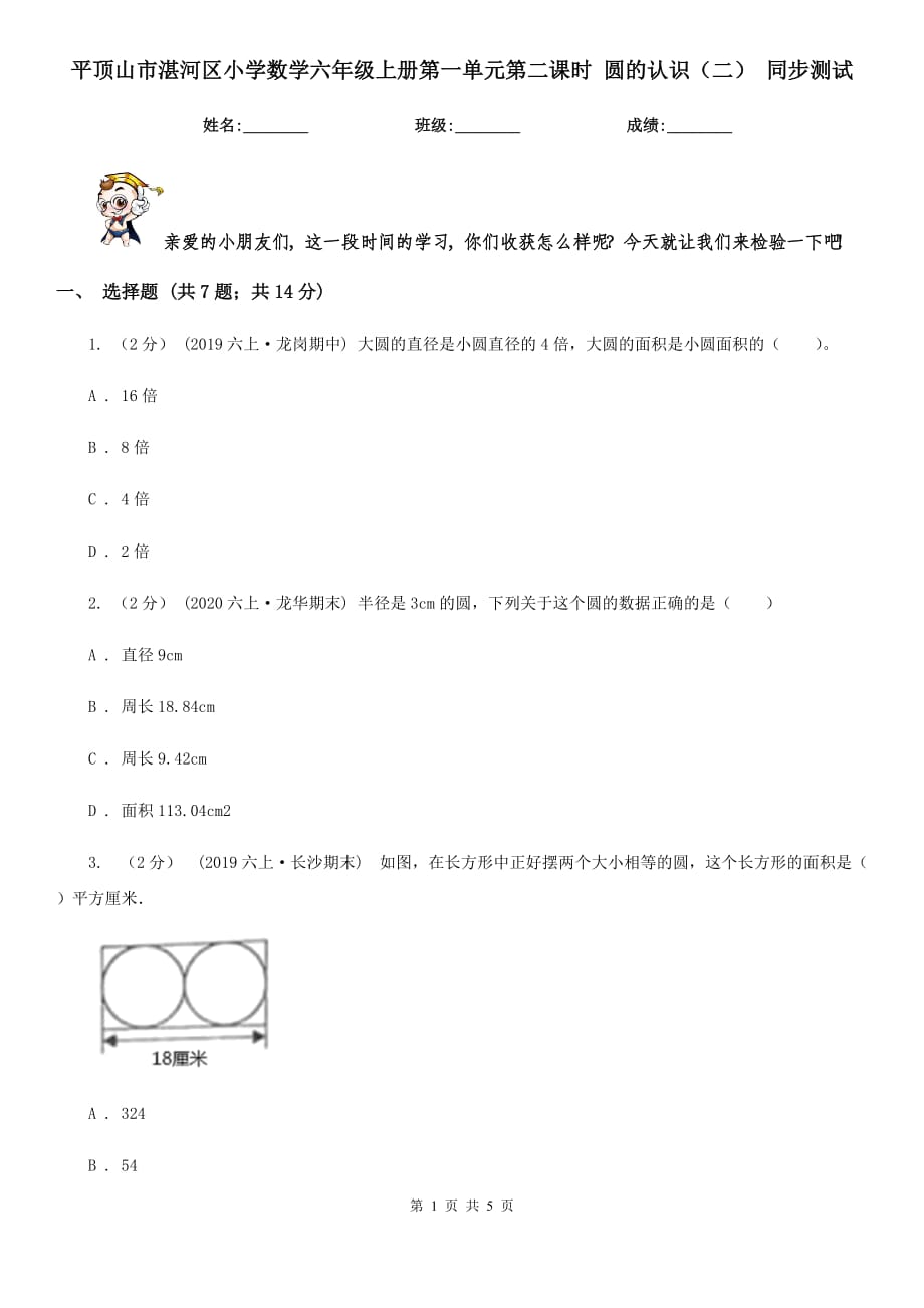 平頂山市湛河區(qū)小學(xué)數(shù)學(xué)六年級(jí)上冊(cè)第一單元第二課時(shí) 圓的認(rèn)識(shí)（二） 同步測(cè)試_第1頁