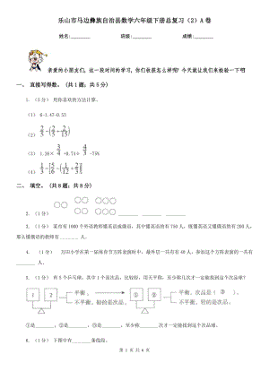 樂山市馬邊彝族自治縣數(shù)學(xué)六年級下冊總復(fù)習(xí)（2）A卷