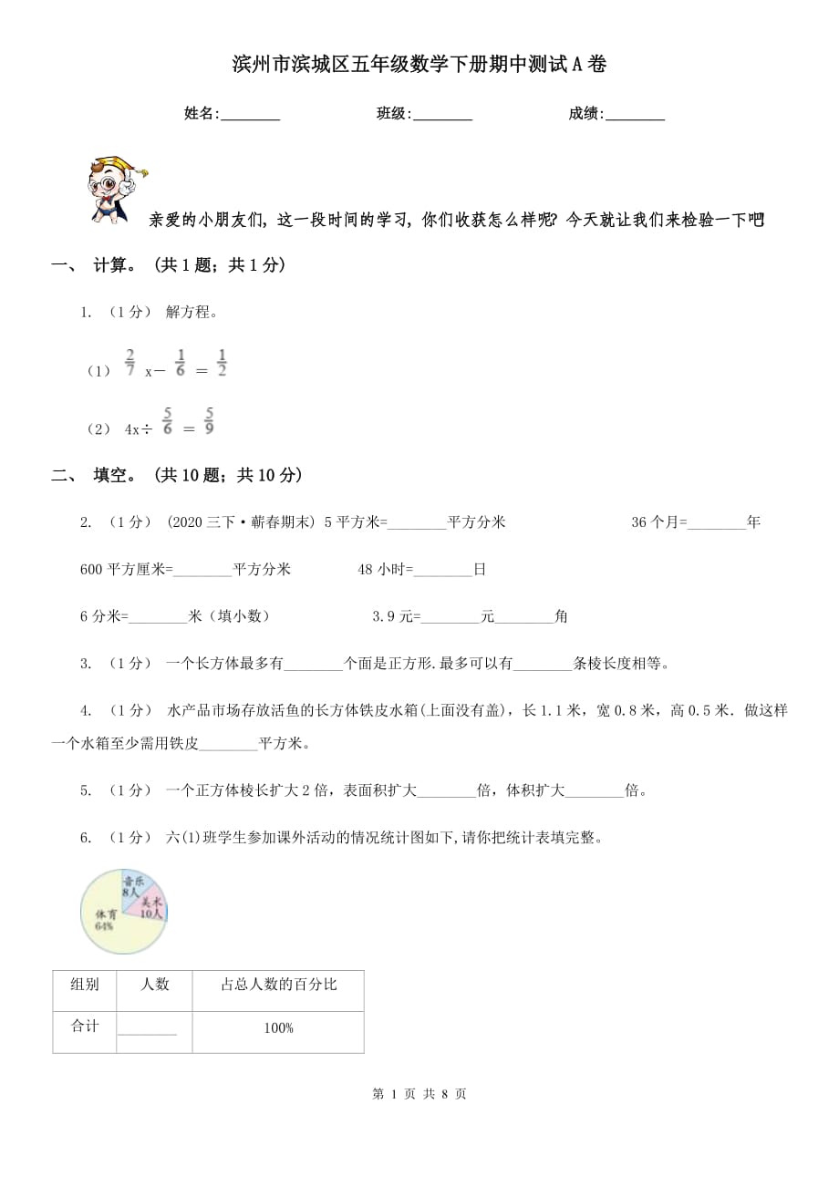 滨州市滨城区五年级数学下册期中测试A卷_第1页