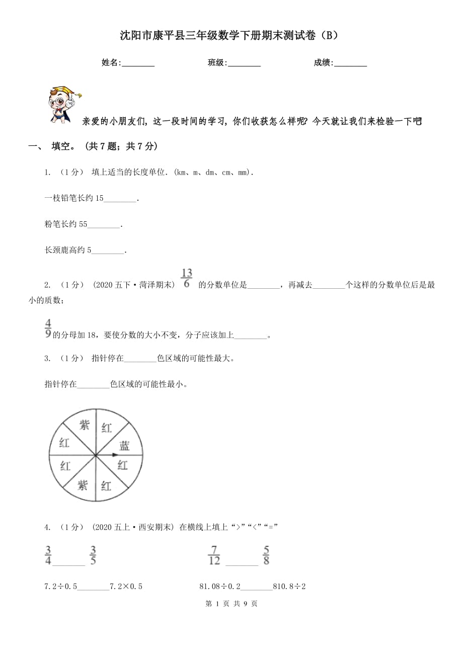 沈阳市康平县三年级数学下册期末测试卷（B）_第1页