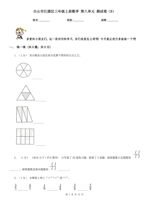 白山市江源區(qū)三年級上冊數(shù)學(xué) 第八單元 測試卷（B）