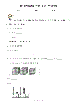 梧州市蒙山縣數(shù)學二年級下冊 第一單元檢測題