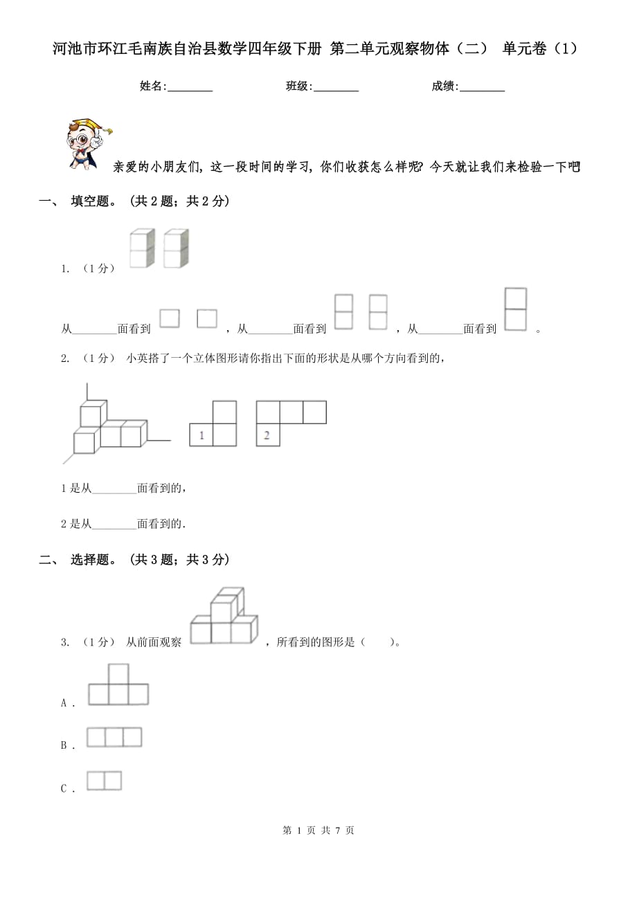 河池市環(huán)江毛南族自治縣數(shù)學(xué)四年級下冊 第二單元觀察物體（二） 單元卷（1）_第1頁