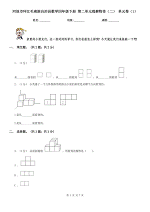 河池市環(huán)江毛南族自治縣數(shù)學(xué)四年級(jí)下冊(cè) 第二單元觀察物體（二） 單元卷（1）