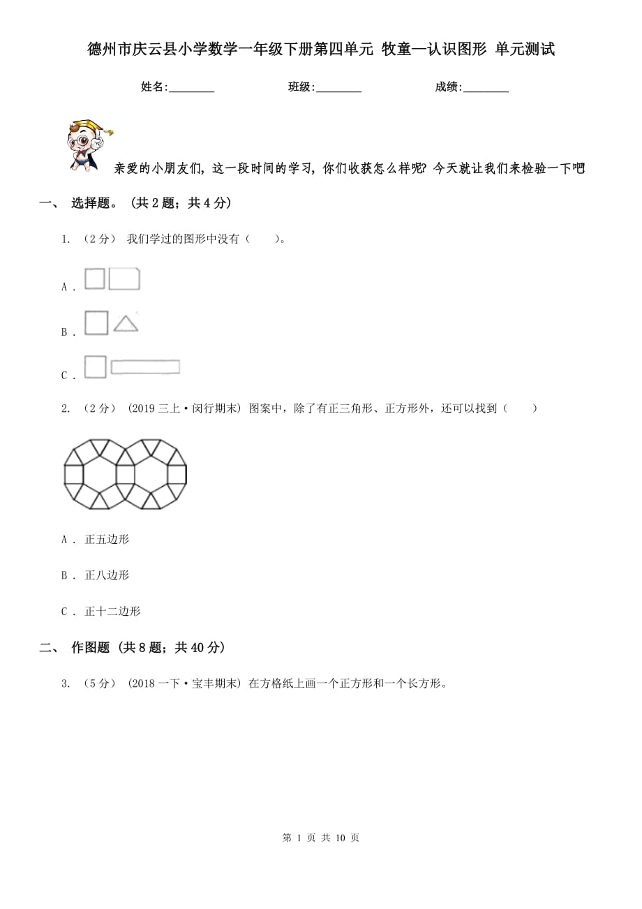 德州市庆云县小学数学一年级下册第四单元 牧童—认识图形 单元测试_第1页