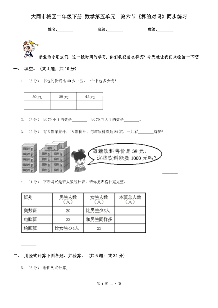 大同市城區(qū)二年級下冊 數(shù)學(xué)第五單元第六節(jié)《算的對嗎》同步練習(xí)_第1頁