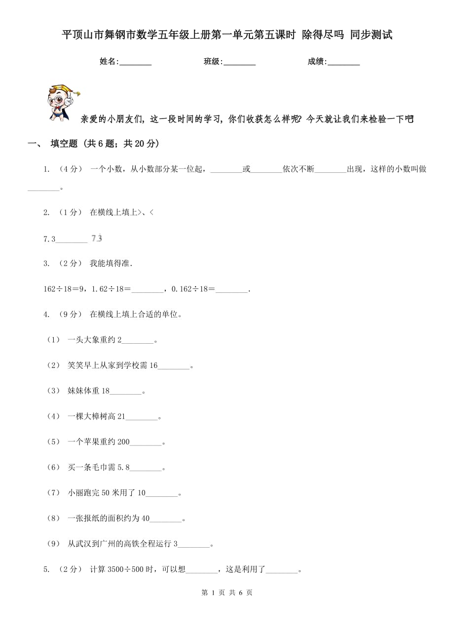 平頂山市舞鋼市數(shù)學(xué)五年級上冊第一單元第五課時 除得盡嗎 同步測試_第1頁