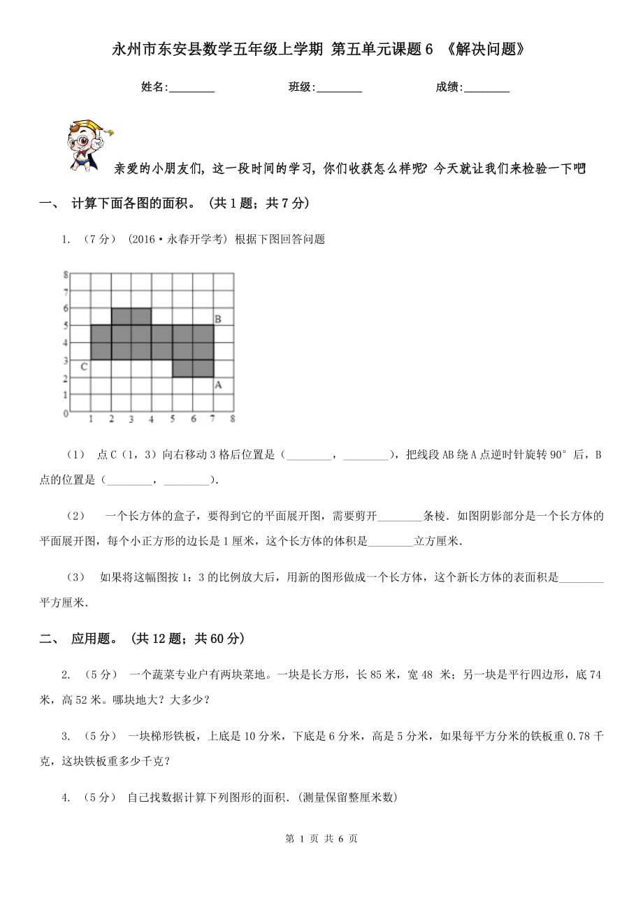 永州市东安县数学五年级上学期 第五单元课题6 《解决问题》_第1页