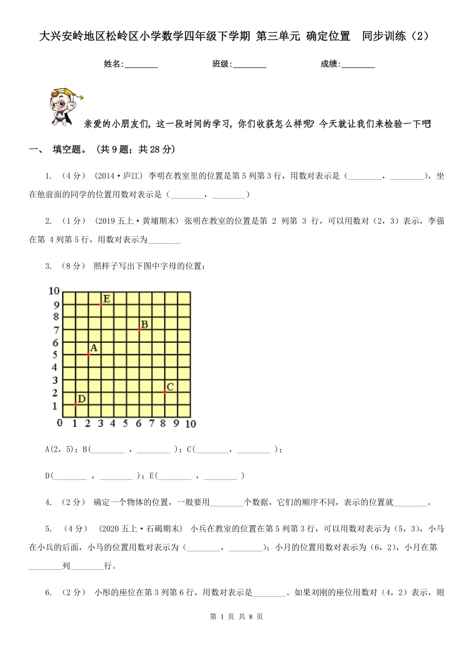 大兴安岭地区松岭区小学数学四年级下学期 第三单元 确定位置同步训练（2）_第1页