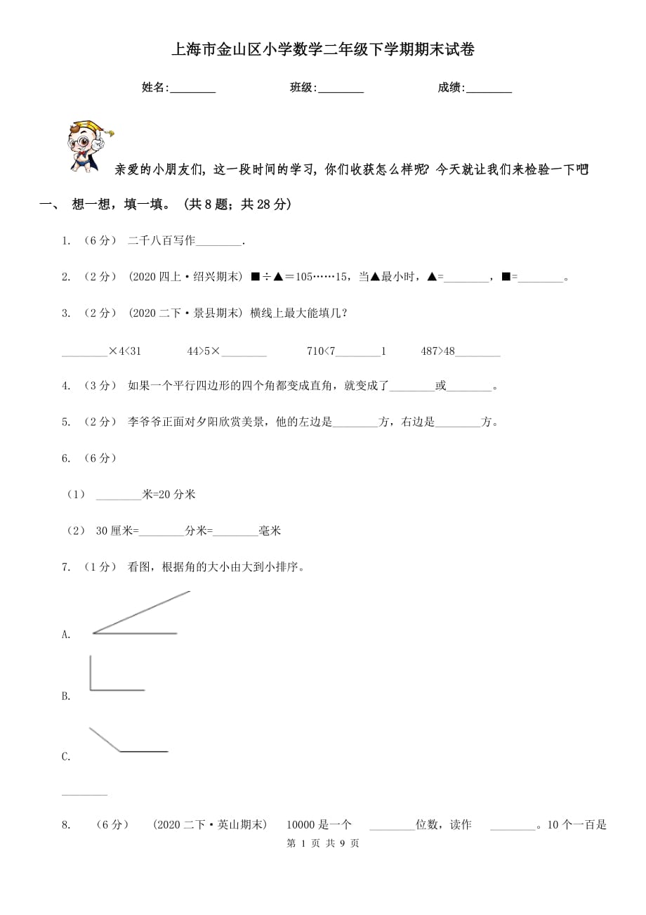 上海市金山区小学数学二年级下学期期末试卷_第1页