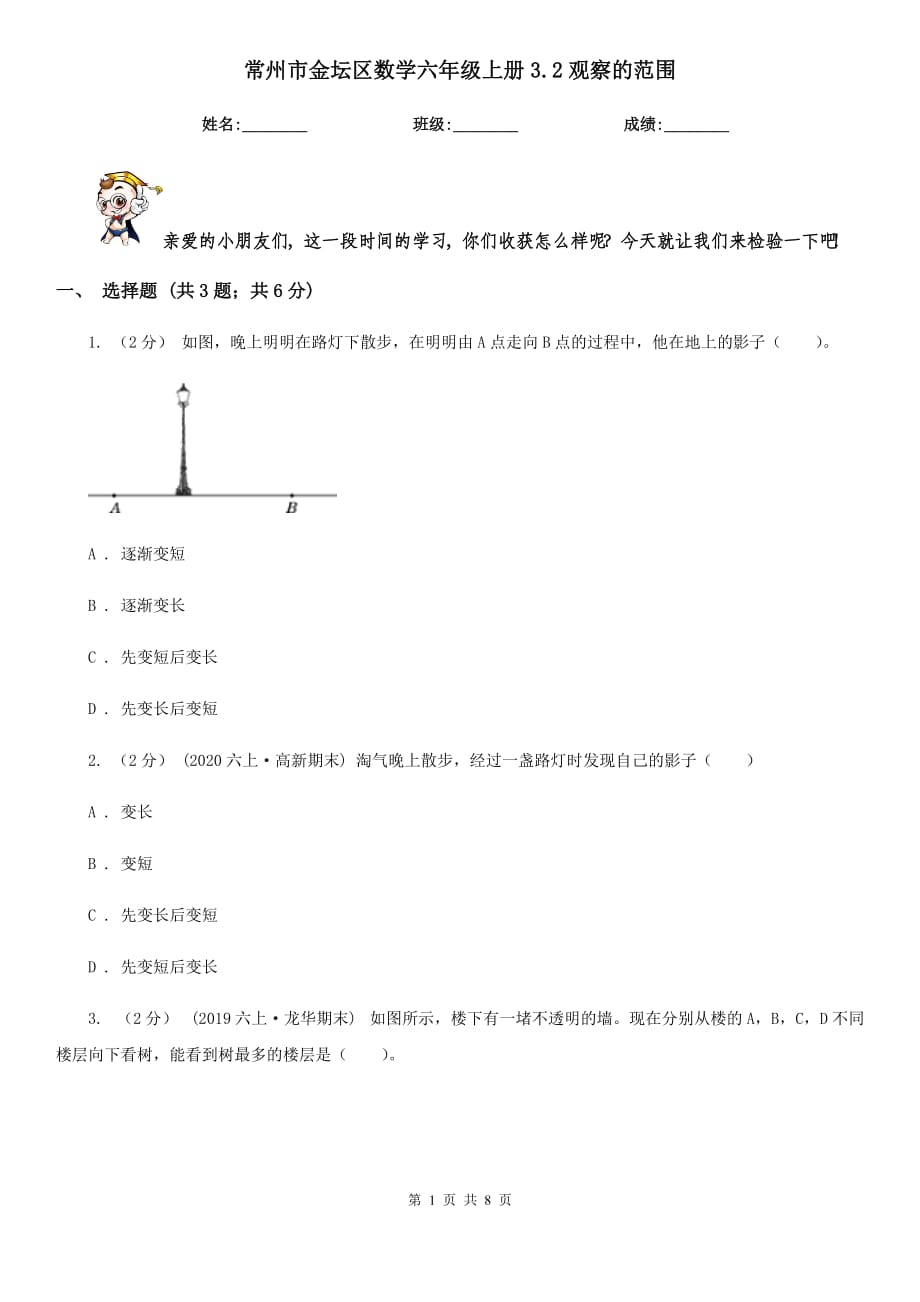 常州市金坛区数学六年级上册3.2观察的范围_第1页