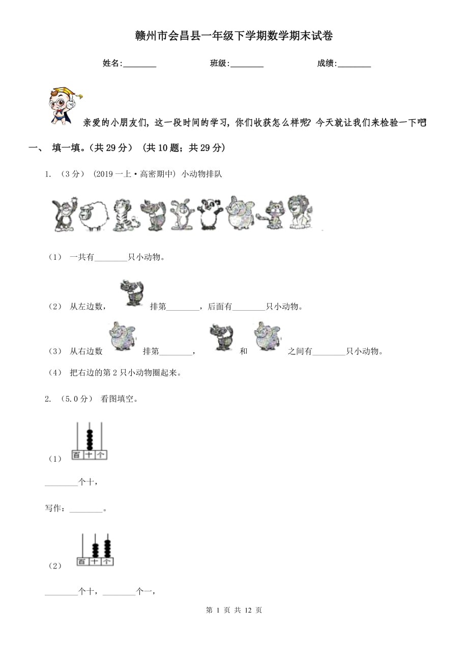 赣州市会昌县一年级下学期数学期末试卷_第1页