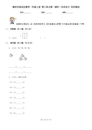 衡陽(yáng)市南岳區(qū)數(shù)學(xué)一年級(jí)上冊(cè) 第三單元第一課時(shí)一共有多少 同步測(cè)試
