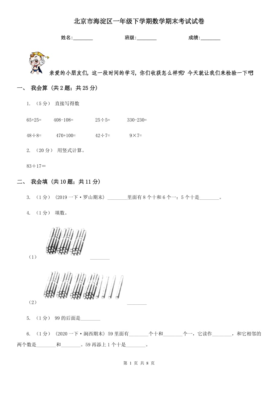 北京市海淀区一年级下学期数学期末考试试卷_第1页