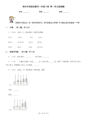 梧州市蒼梧縣數(shù)學(xué)二年級(jí)下冊(cè) 第一單元檢測(cè)題