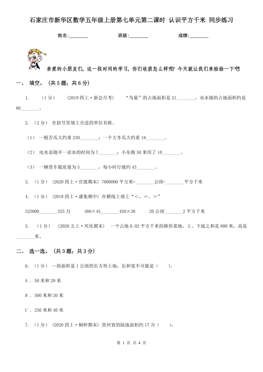 石家莊市新華區(qū)數(shù)學(xué)五年級上冊第七單元第二課時(shí) 認(rèn)識(shí)平方千米 同步練習(xí)_第1頁