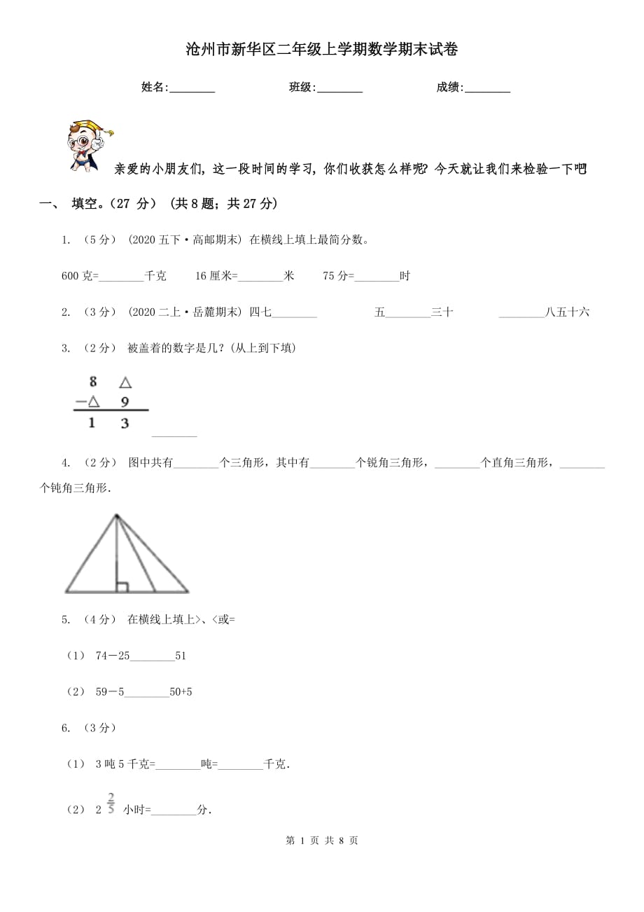 沧州市新华区二年级上学期数学期末试卷_第1页