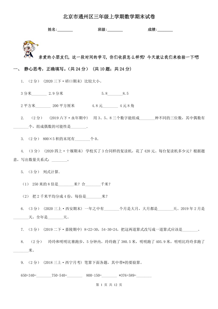 北京市通州区三年级上学期数学期末试卷_第1页