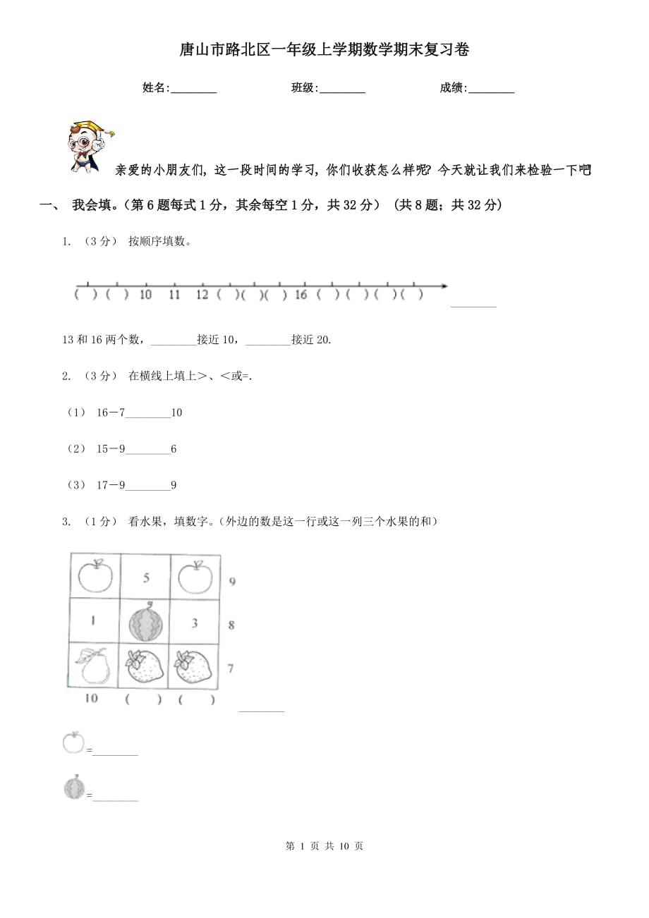 唐山市路北區(qū)一年級(jí)上學(xué)期數(shù)學(xué)期末復(fù)習(xí)卷_第1頁(yè)