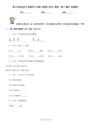 營(yíng)口市老邊區(qū)小學(xué)數(shù)學(xué)三年級(jí)下冊(cè)第三單元 乘法（第1課時(shí) 找規(guī)律）