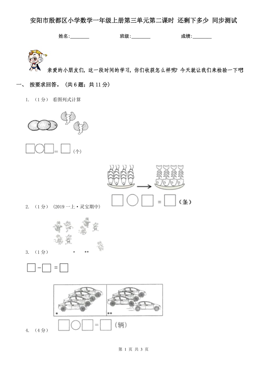 安陽市殷都區(qū)小學數(shù)學一年級上冊第三單元第二課時 還剩下多少 同步測試_第1頁