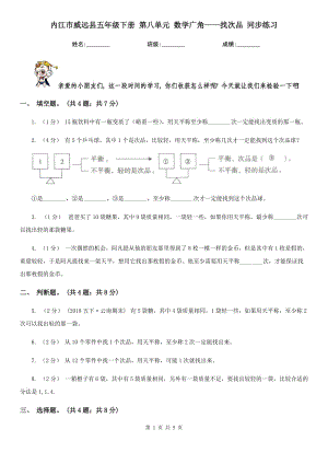 內(nèi)江市威遠(yuǎn)縣五年級下冊 第八單元 數(shù)學(xué)廣角——找次品 同步練習(xí)