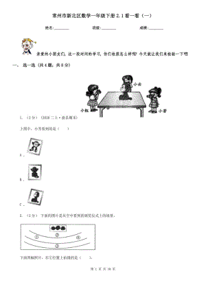 常州市新北區(qū)數(shù)學(xué)一年級下冊2.1看一看（一）