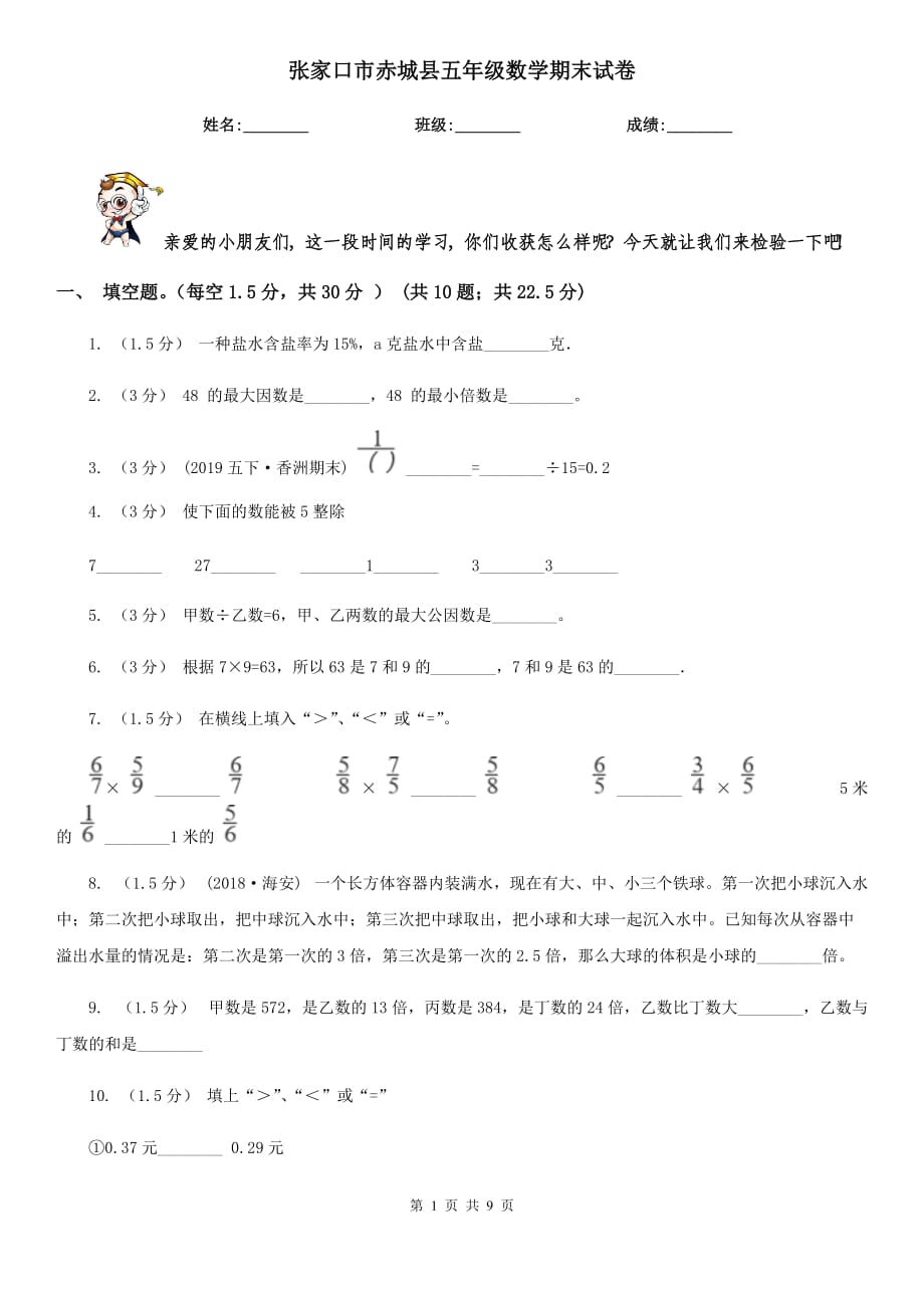 张家口市赤城县五年级数学期末试卷_第1页