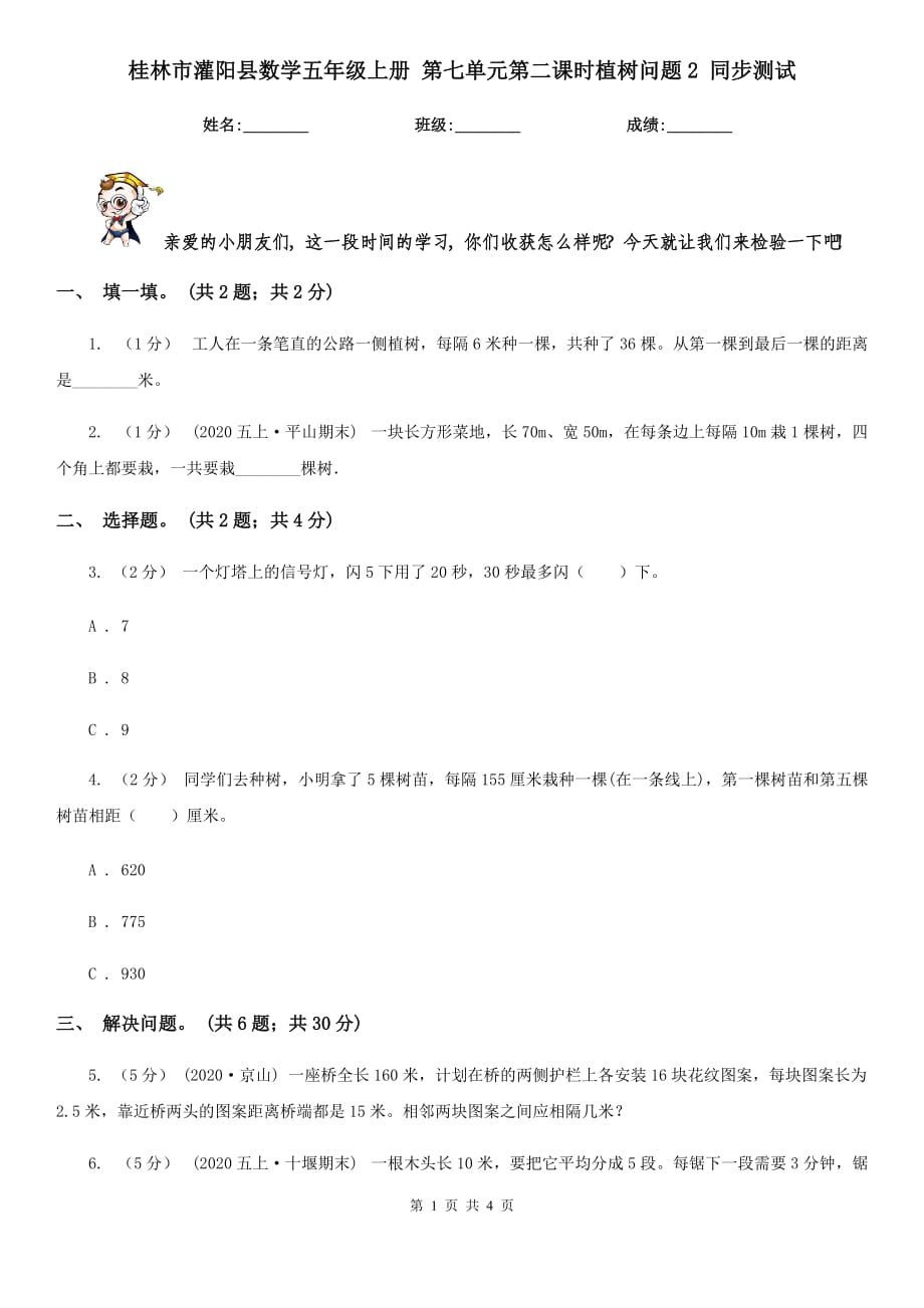 桂林市灌陽縣數(shù)學(xué)五年級(jí)上冊(cè) 第七單元第二課時(shí)植樹問題2 同步測(cè)試_第1頁